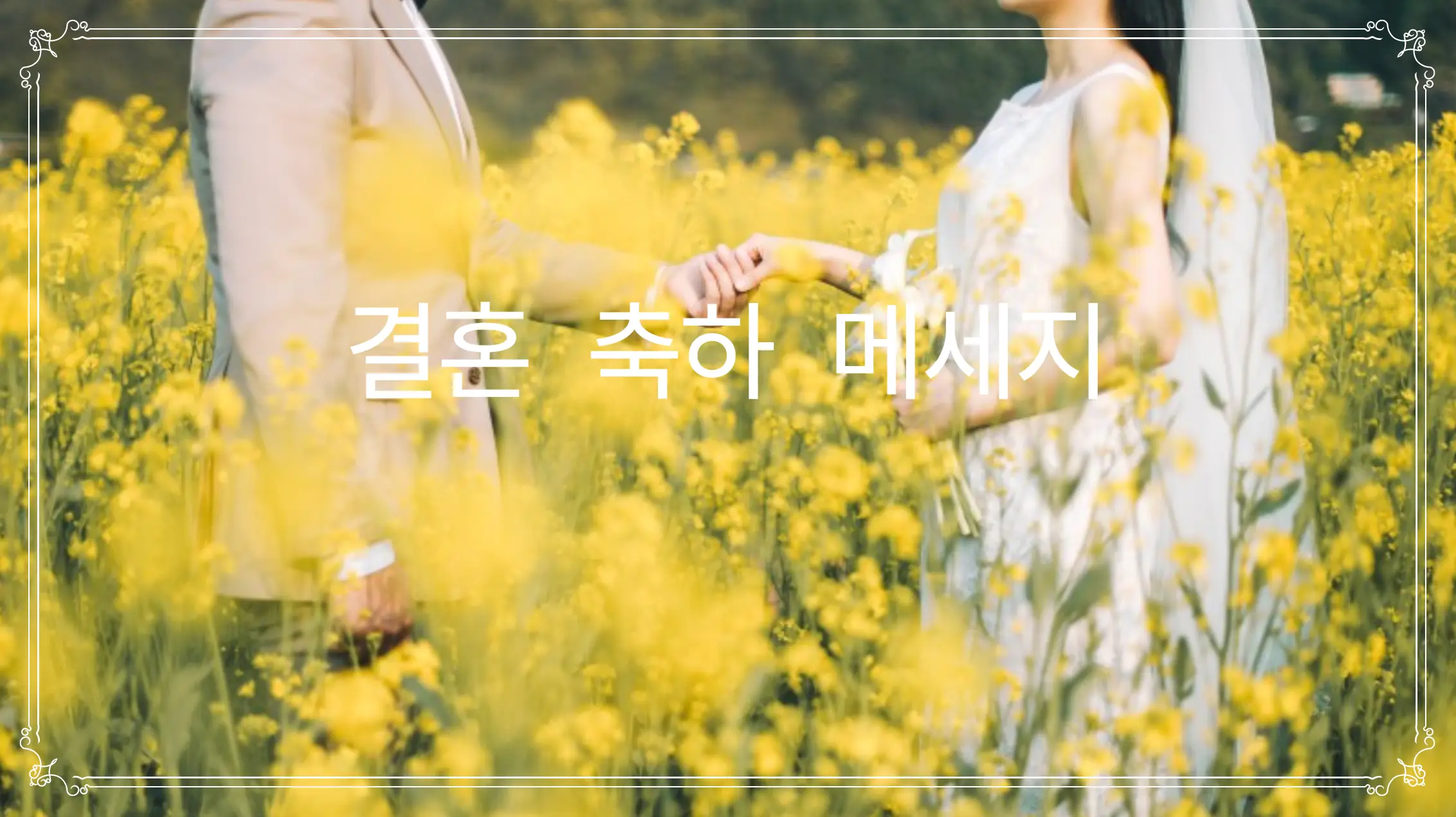 결혼-축하-메세지