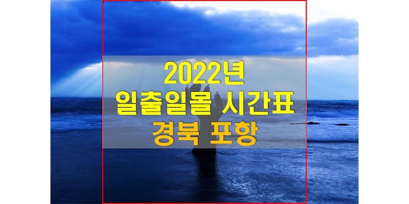  일출일몰 시간표, 2022년 포항 해 뜨는 시간과 해 지는 시간