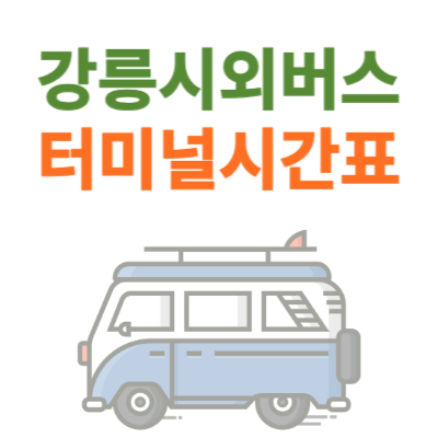 강릉시외버스터미널-시간표