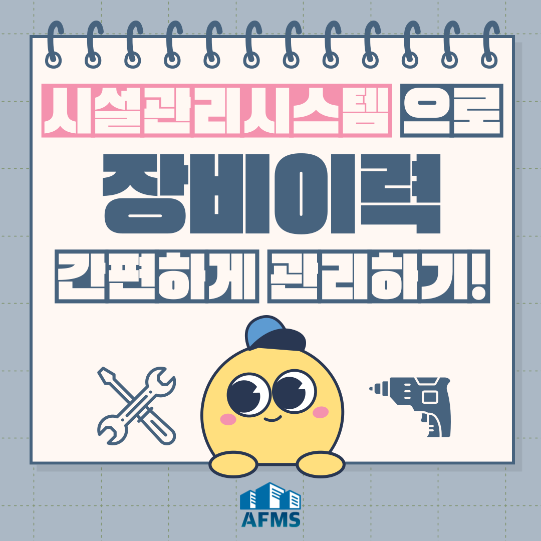  시설관리시스템으로 장비이력 간편하게 관리하기
