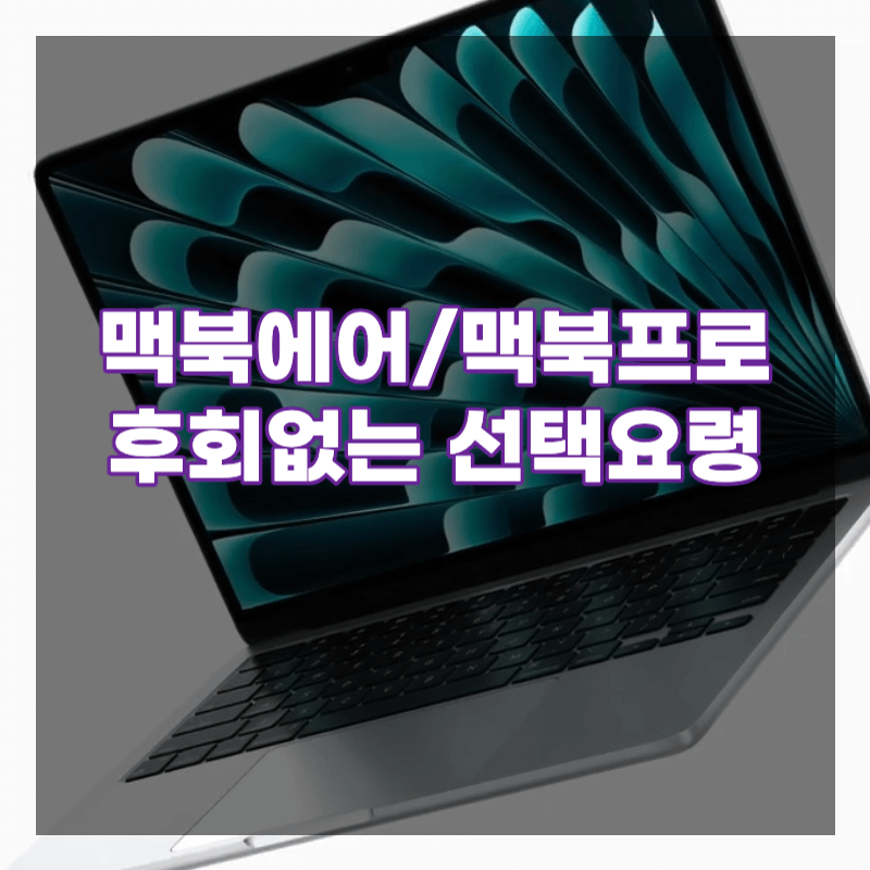 맥북에어 맥북프로 선택요령