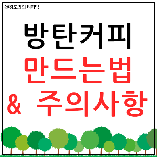  방탄커피 만드는법 및 부작용