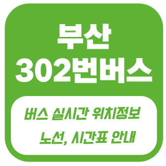 부산 302번 버스