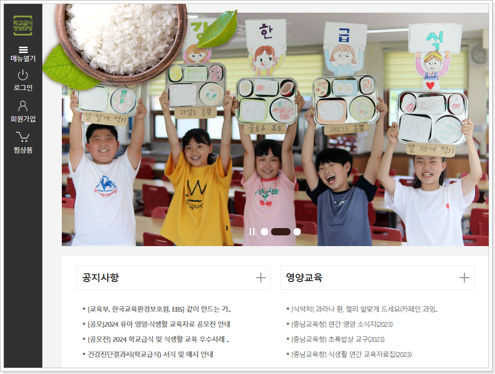 학교급식 정보마당 (https://www.sfic.go.kr)