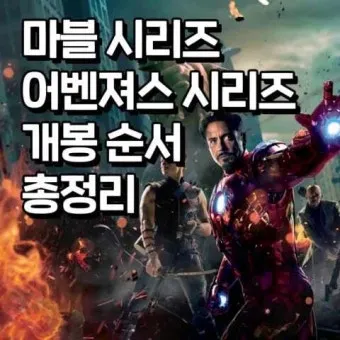 어벤져스 시리즈 순서 줄거리_13