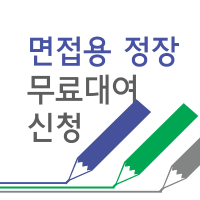 면접용 정장 무료 대여