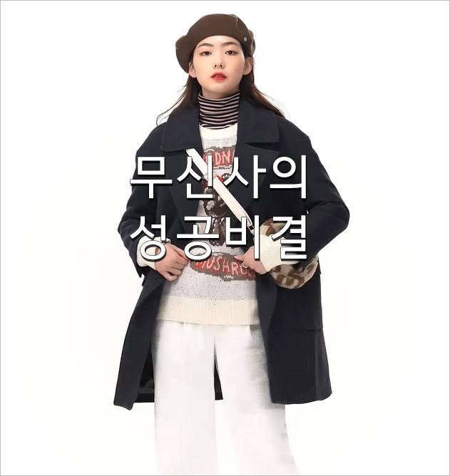  패션회사 직원이 바라본 국민 옷장이 된  무신사 성장 동력 3가지