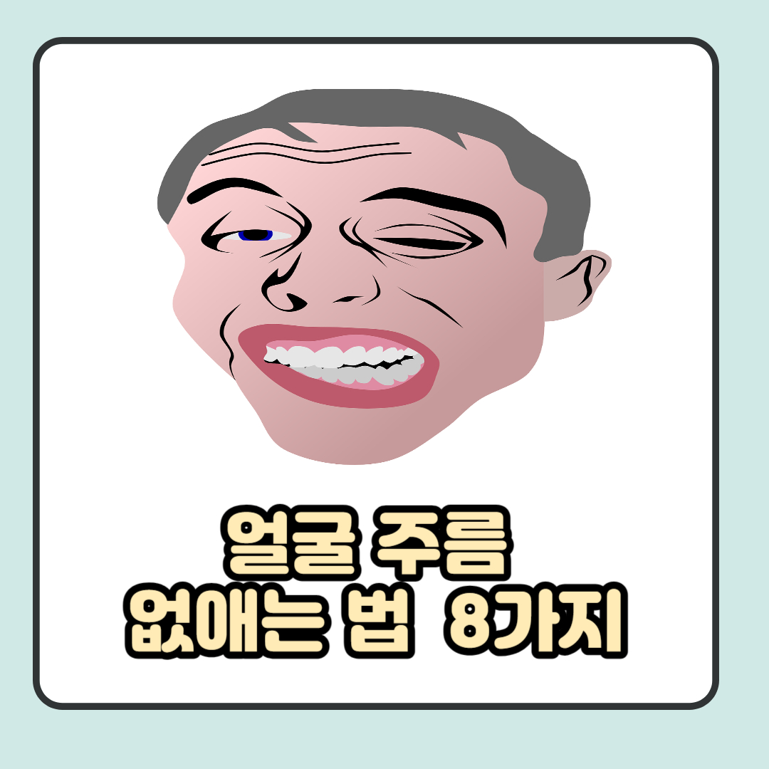 얼굴 주름 없애는법