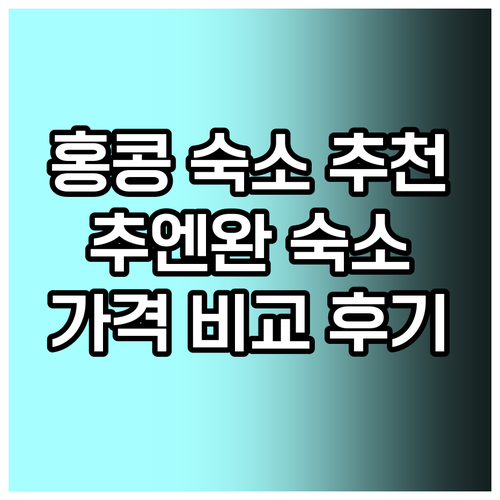 홍콩 추엔완구 숙소 추천 5곳 가격 비교 후기와 함께 홍콩 추엔완구 숙소 추천 5곳 가격