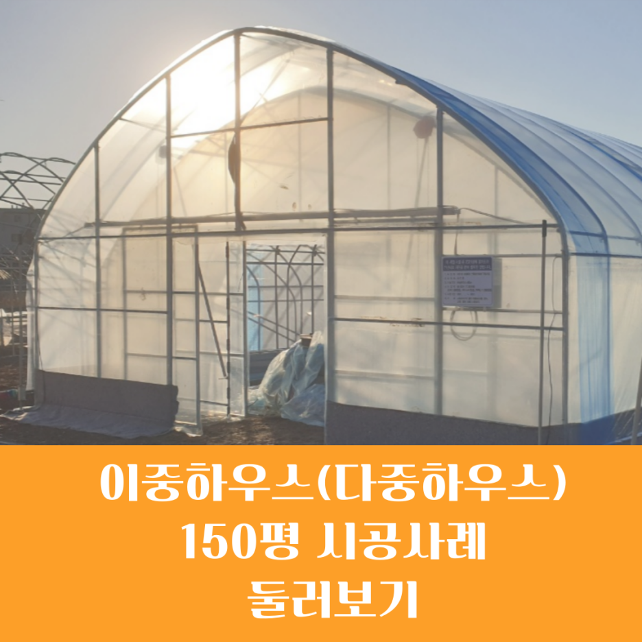  [비닐하우스 시공] 이중하우스 / 다중하우스 / 2중하우스 / 연동 이중하우스 / 연동2중 / 화성시 비닐하우스 시공 / 화성시 농자재 / 화성시 영농자재 / 농업 컨설팅 / 화성시영농자재백화점 / 경..
