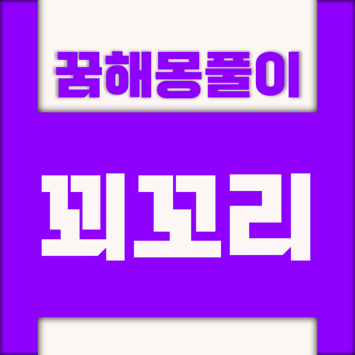  [꿈해몽풀이] 꾀꼬리 꿈해몽 모음