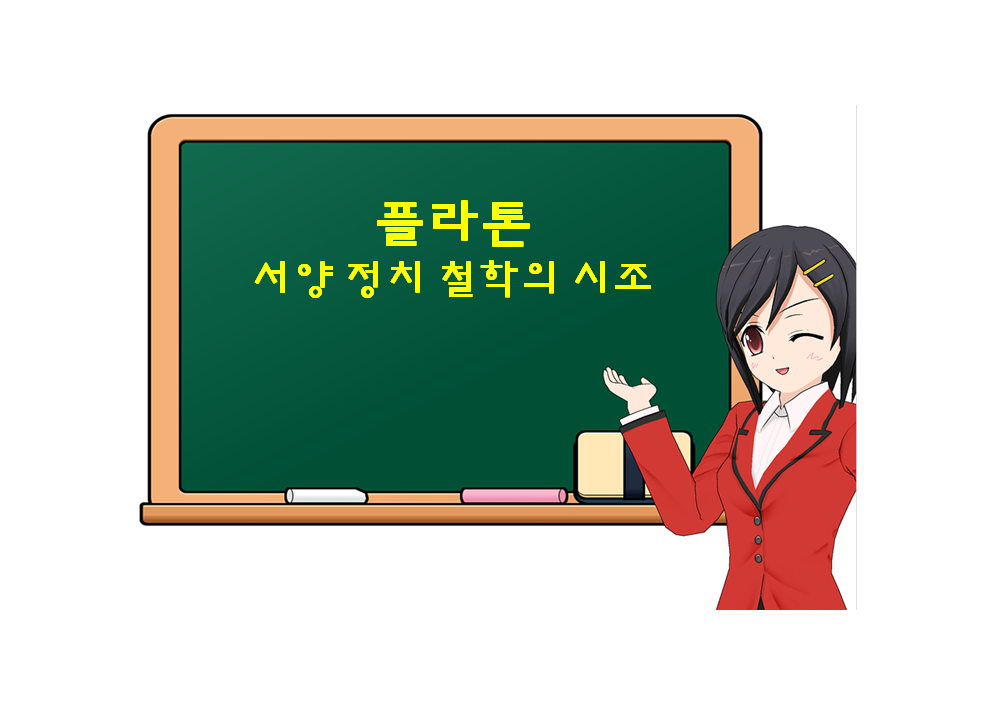  플라톤, Plato, 서양 정치 철학의 시조