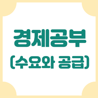 수요와 공급