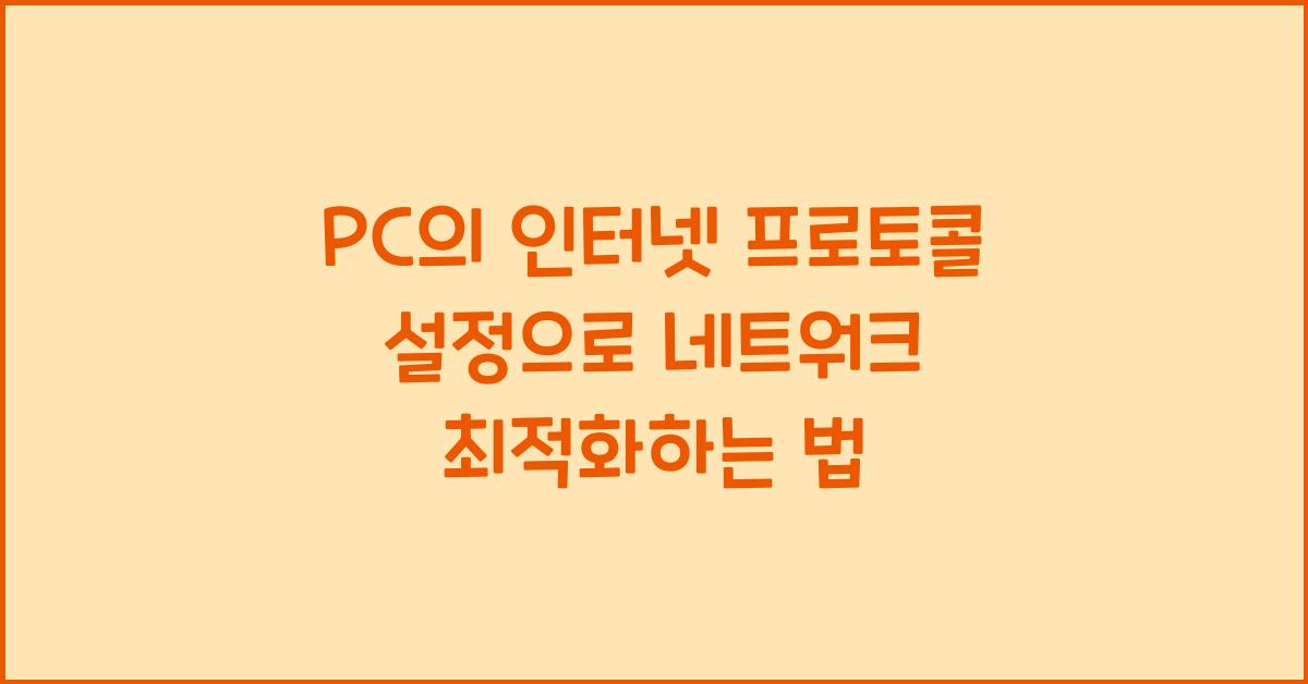 PC의 인터넷 프로토콜 설정으로 네트워크 최적화