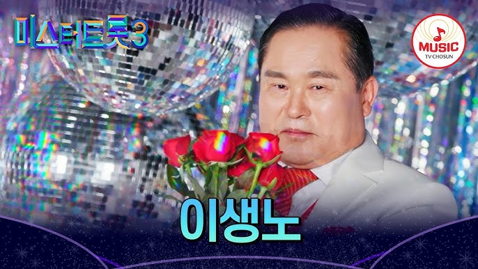 미스터트롯3 이생노 참가자