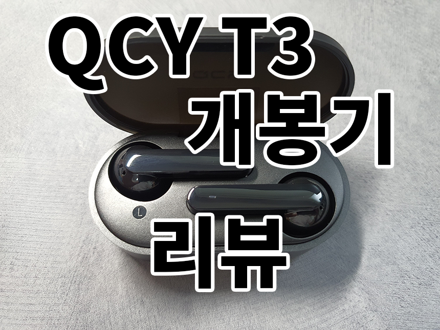 [가성비 코드리스이어폰]QCY T3개봉기와 후기