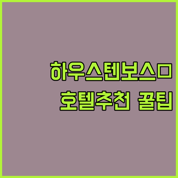 하우스텐보스 여행, 호텔 선택이 관건