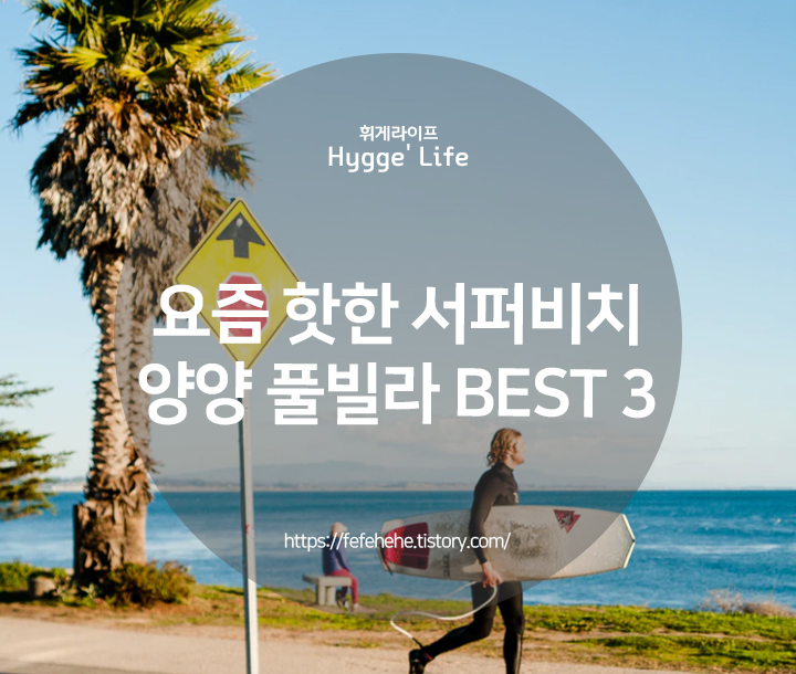  요즘 가장 핫한! 서퍼들의 고향 '양양' 풀빌라 추천 3