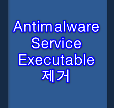 Antimalware Service Executable 제거