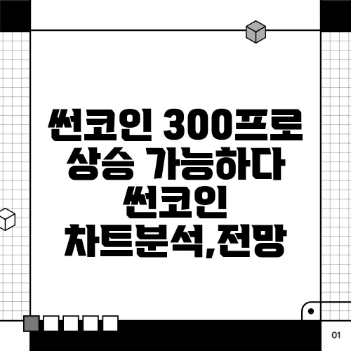 썬코인 300프로 상승 가능하다 썬코인 차트분석,전망