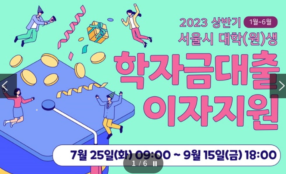  대학(원)생 학자금대출 이자금액 지원신청