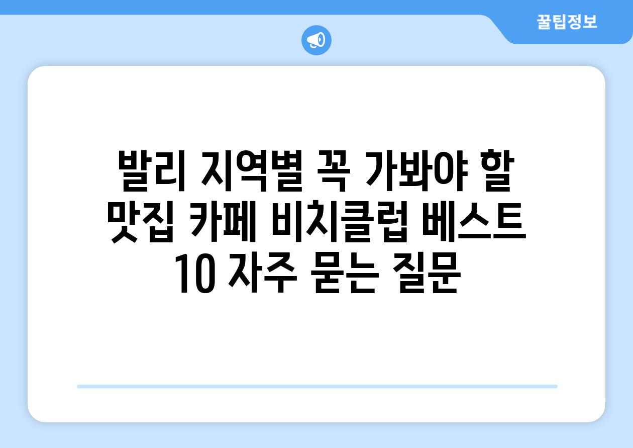 ['발리 지역별 꼭 가봐야 할 맛집, 카페, 비치클럽 베스트 10']