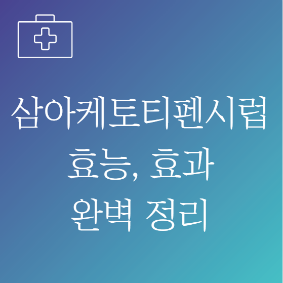 삼아케토티펜시럽