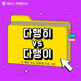 다행히 다행이 다행히도 다행이다 맞춤법_18