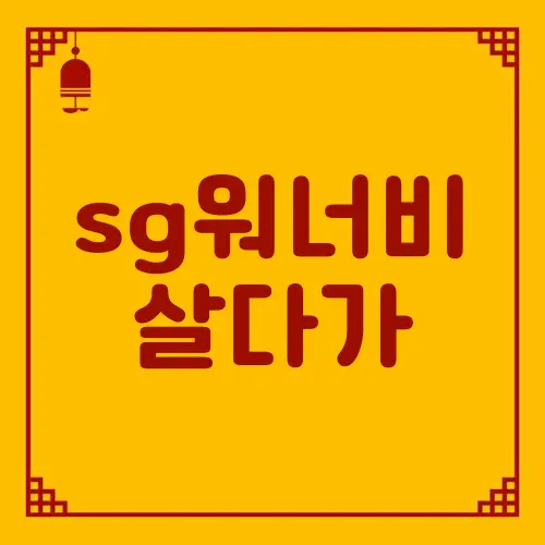 sg워너비 살다가
