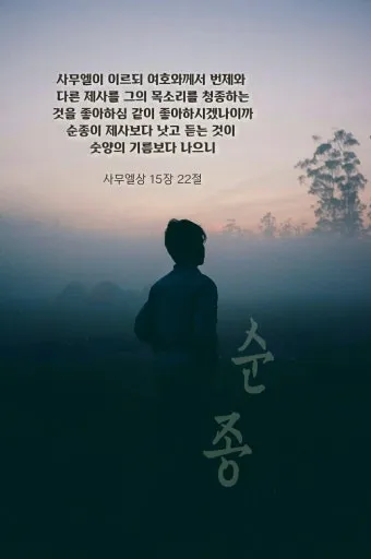 사무엘상 15장 22절 순정 제사의 잠언_16