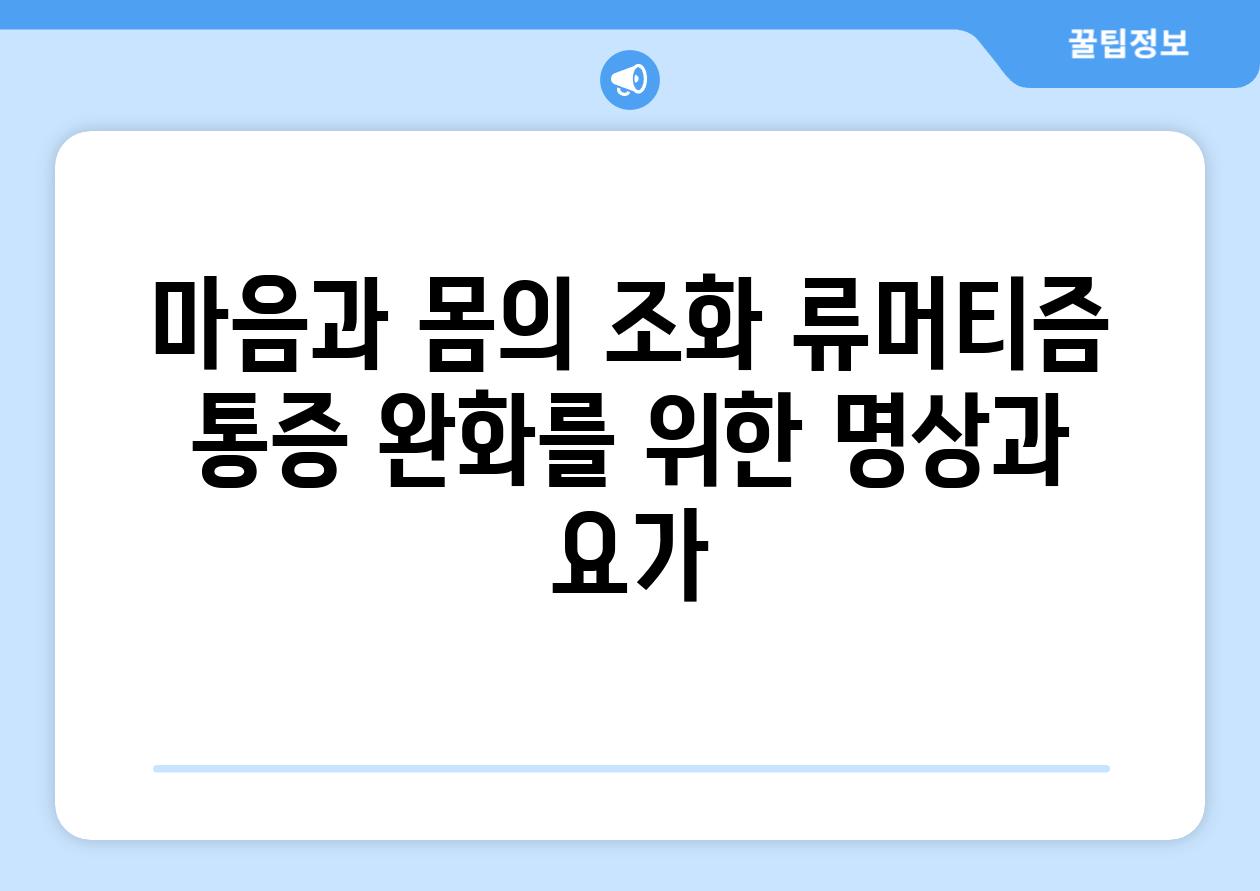 마음과 몸의 조화 류머티즘 통증 완화를 위한 명상과 요가