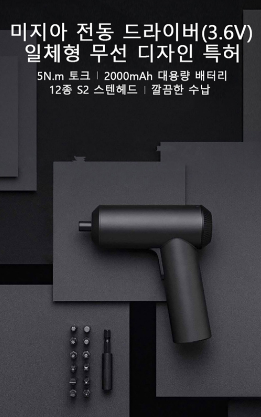  [샤오미] [해외-무료] 샤오미 미지아 무선 전동 드라이버(3.6V) 일체형