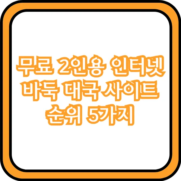  무료 2인용 인터넷 바둑 대국 사이트 순위 5가지
