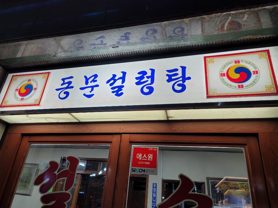  창원 맛집 동문설렁탕