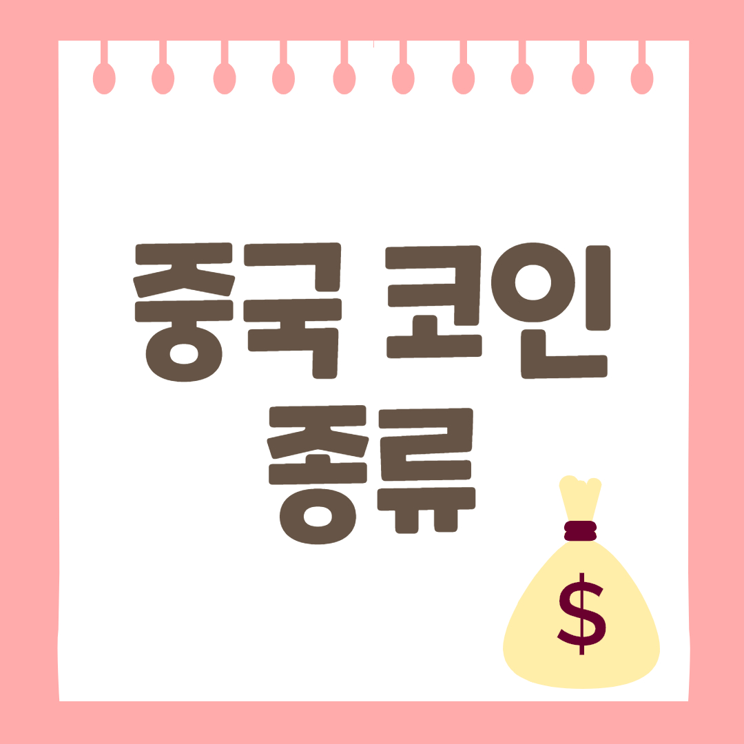  중국 코인 종류
