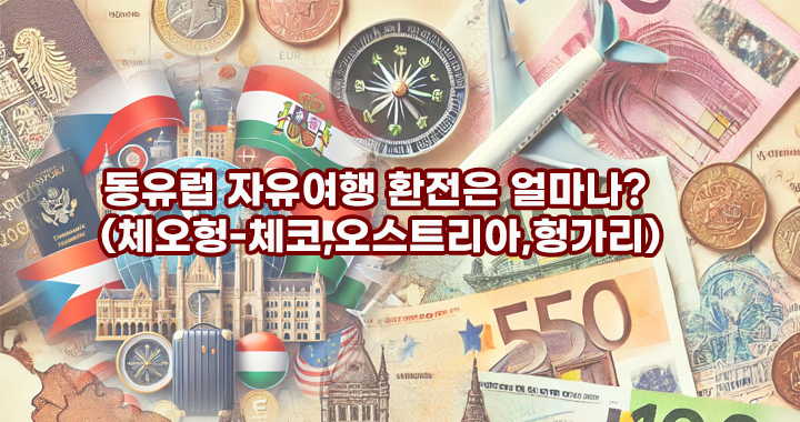 동유럽 4인 가족 자유여행 환전은 얼마나? (체오헝-체코,오스트리아,헝가리 물가 비용)