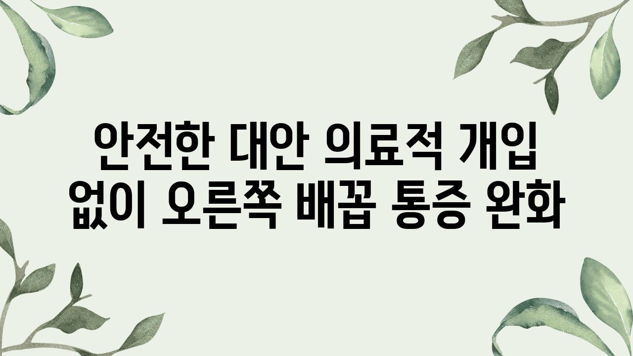 안전한 대안 의료적 개입 없이 오른쪽 배꼽 통증 완화