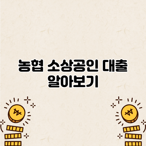  농협 소상공인 대출 알아보기