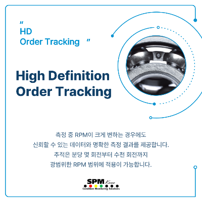 HD-Order-Tracking
High-Definition-Order-Tracking
측정-중-RPM이-크게-변하는-경우에도-신뢰할-수-있는-데이터와-명확한-측정-결과를-제공합니다.
추적은-분당-몇-회전부터-수천-회전까지-광범위한-RPM-범위에-적용이-가능합니다.
SPM-KOREA