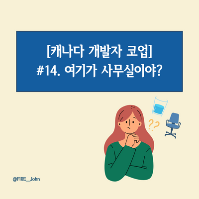  [캐나다 개발자 코업] #14. 여기가 사무실이야?