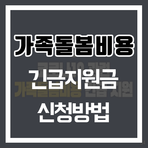 가족돌봄비용 긴급지원 신청방법 안내 코로나19