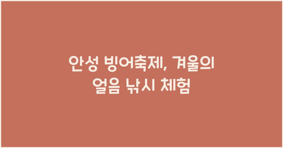 안성 빙어축제