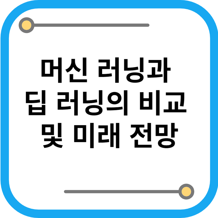 머신 러닝과 딥 러닝의 비교