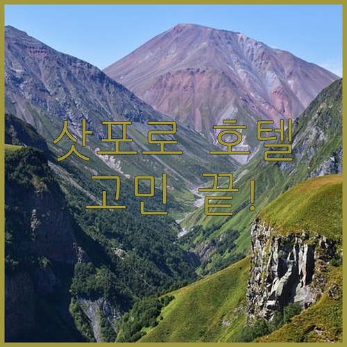 삿포로 호텔 추천 숙소 고민 끝! 가