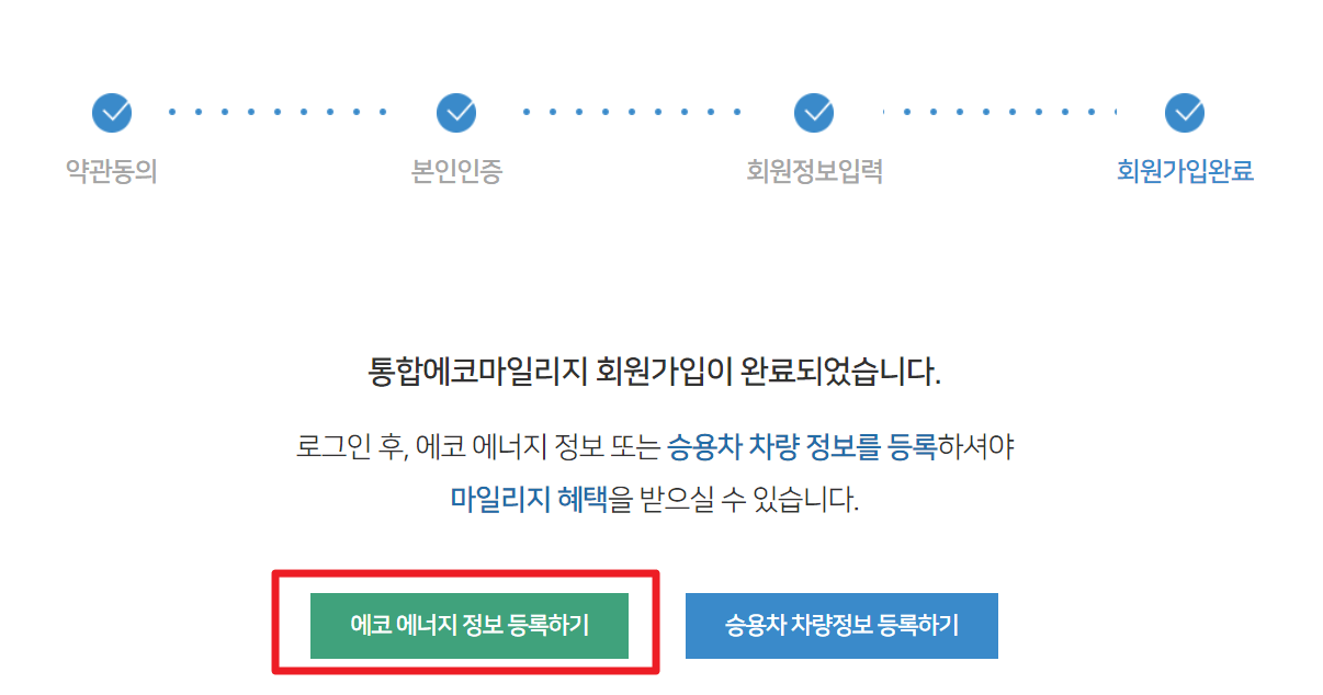 에코마일리지 방법