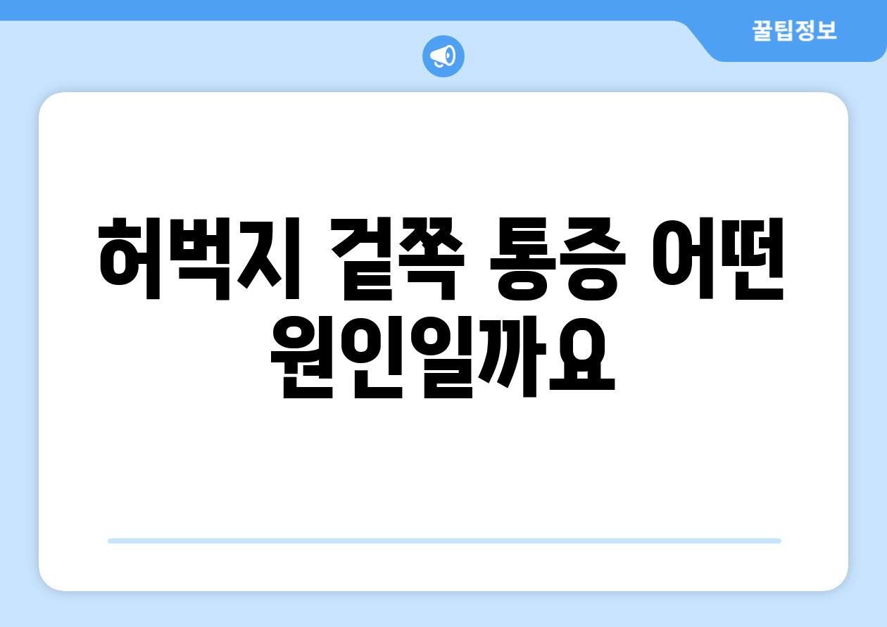 허벅지 겉쪽 통증 어떤 원인일까요