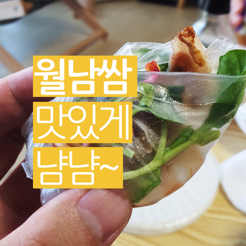  주말일상 월남쌈 너무 맛있게 냠냠~~