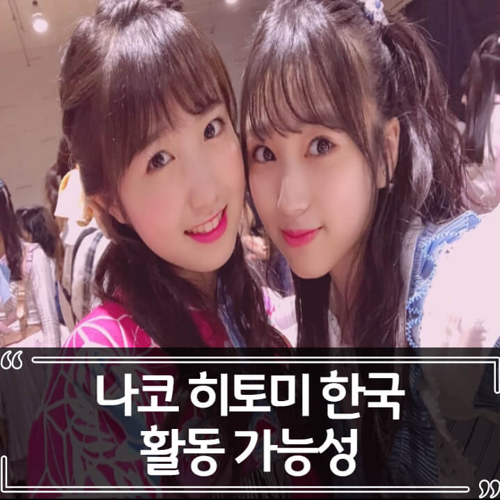  아이즈원 히토미, 나코 - 컨트롤, 버나로썸 제휴