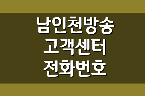 NIB 남인천방송 고객센터 전화번호 및 운영시간
