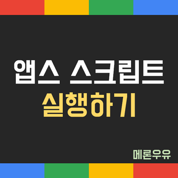 앱스-스크립트-실행하기-제목-이미지